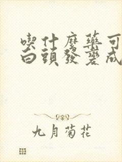 吃什么药可以让白头发变成黑头发