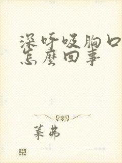 深呼吸胸口会疼怎么回事