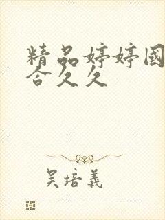 精品婷婷国产综合久久封面