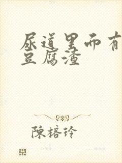 尿道里面有白色豆腐渣