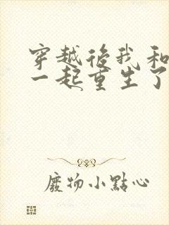 穿越后我和夫君一起重生了封面