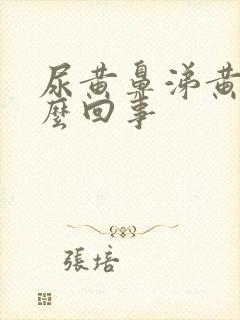 尿黄鼻涕黄是怎么回事