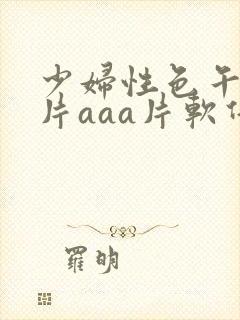 少妇性色午夜淫片aaa片软件