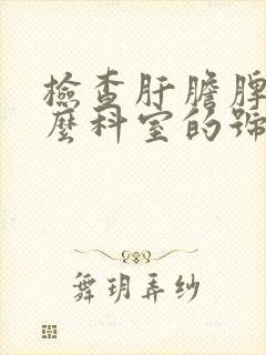 检查肝胆脾挂什么科室的号封面