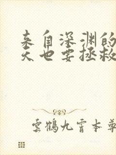 来自深渊的我今天也要拯救人类免费阅读封面