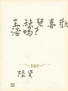 王秋儿喜欢霍雨浩吗?封面