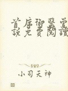 首席御医曾毅小说免费阅读全文无窗口