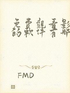 免费观看影视剧的软件有哪些app