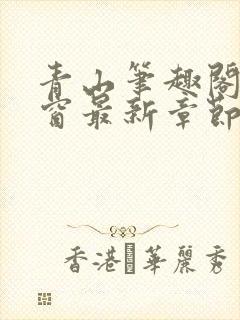 青山笔趣阁无弹窗最新章节