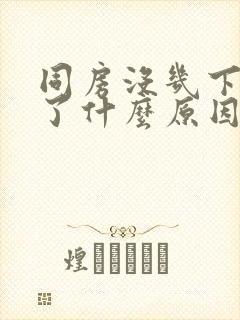 同房没几下就射了什么原因