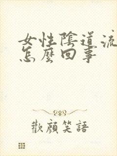 女性阴道流黄水怎么回事