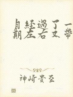 月经过了一个星期左右又带点血封面