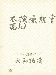 不挨操就会死(高h)