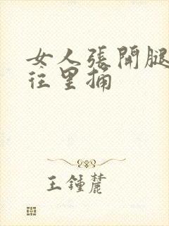 女人张开腿男人往里捅