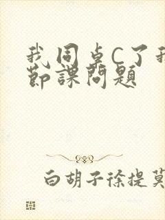 我同桌C了我一节课问题