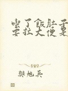 吃了饭肚子疼就要拉大便是什么原因