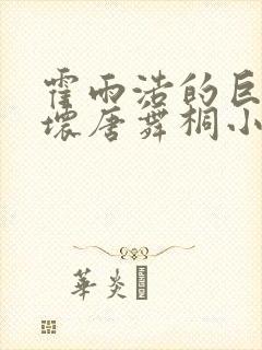 霍雨浩的巨物吓坏唐舞桐小说