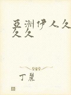 亚洲伊人久久久久久