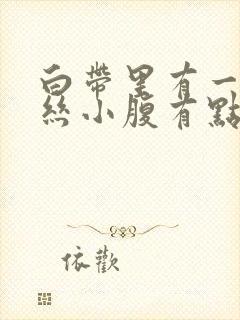 白带里有一点血丝小腹有点疼是怎么回事