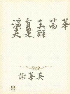 演员王茜华的丈夫是谁