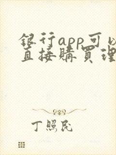 银行app可以直接购买理财产品吗