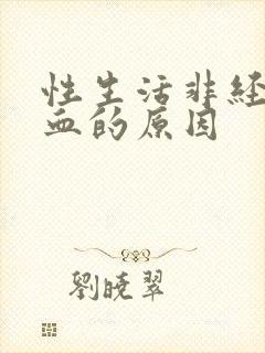 性生活非经期出血的原因