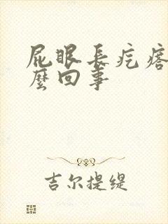 屁眼长疙瘩是怎么回事