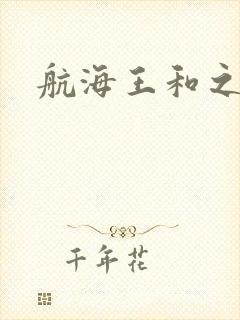航海王和之国