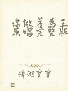 你做着为王歌词原唱完整版