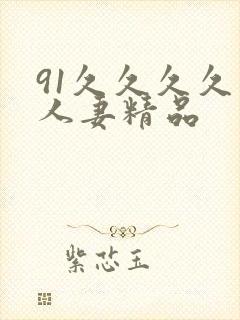 91久久久久久人妻精品