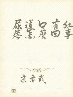 尿道口有红色疙瘩怎么回事