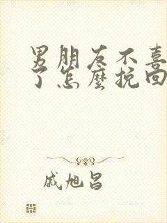 男朋友不喜欢我了怎么挽回