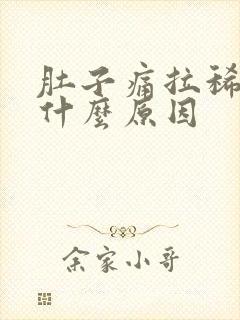 肚子痛拉稀拉血什么原因