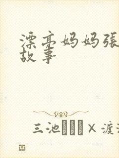 漂亮妈妈张琳的故事封面