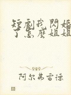 短剧我闪婚就算了怎么姐姐也封面
