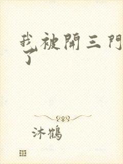 我被开三门痛晕了