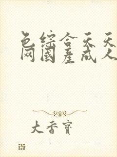 色综合天天综合网国产成人网,www.伊人