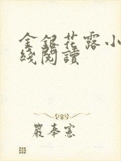 金银花露小说在线阅读