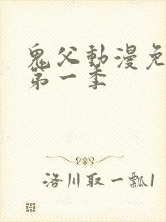 鬼父动漫免费看第一季
