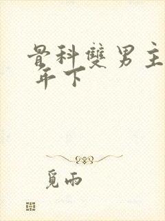 骨科双男主亲哥 年下