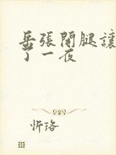 岳张开腿让我操了一夜