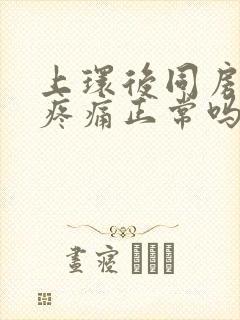 上环后同房小腹疼痛正常吗封面