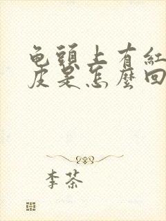 龟头上有红点蜕皮是怎么回事