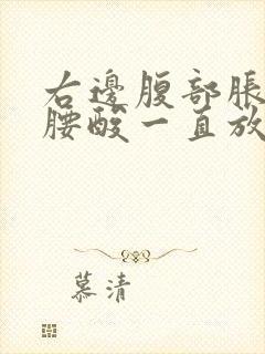 右边腹部胀痛加腰酸一直放屁怎么办