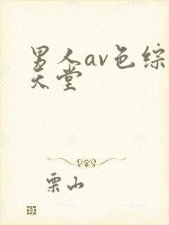 男人av色综合天堂