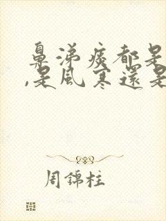 鼻涕痰都是黄的,是风寒还是风热