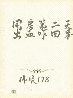 同房第二天阴道出血咋回事