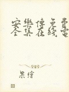 安乐传免费观看全集在线电视剧高清