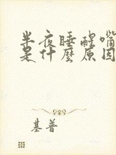 半夜睡醒嘴里苦是什么原因