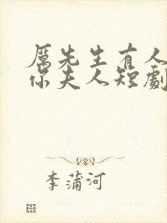 厉先生有人冒充你夫人短剧全集